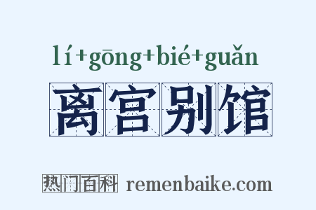 离宫别馆是什么意思的图片